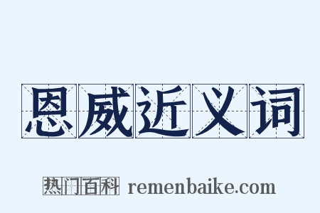 恩威近义词是什么意思的图片